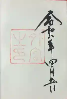 伊勢神宮外宮（豊受大神宮）の御朱印