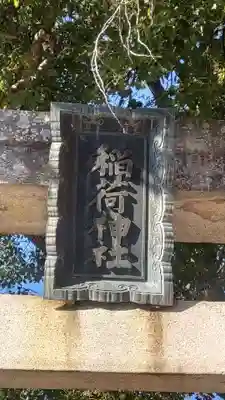 稲荷神社(愛知県)