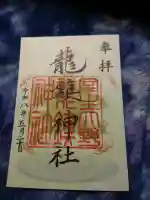 龍鎮神社の御朱印
