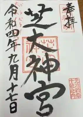 芝大神宮(東京都)