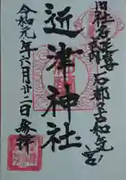 近津神社の御朱印