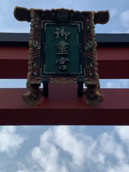 御霊神社(大阪府)