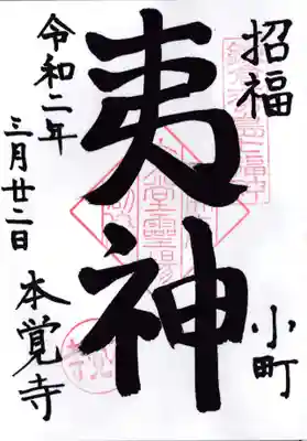 本覚寺の御朱印