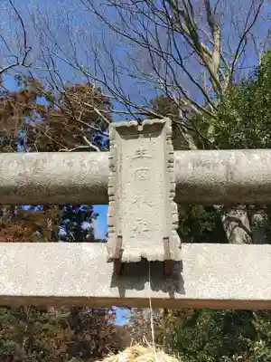 下野 星宮神社(栃木県)