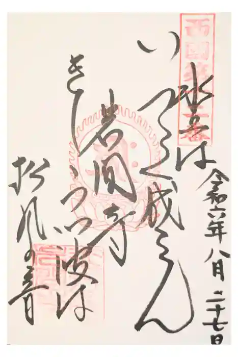 正法寺の御朱印