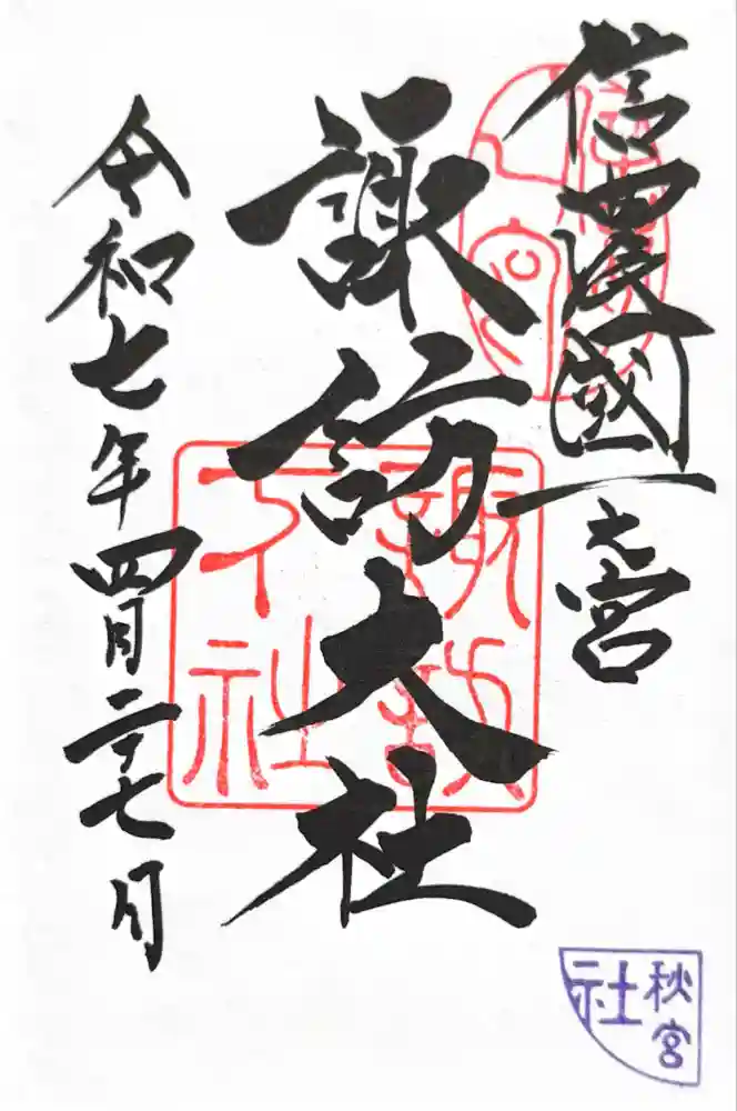 諏訪大社下社秋宮の御朱印