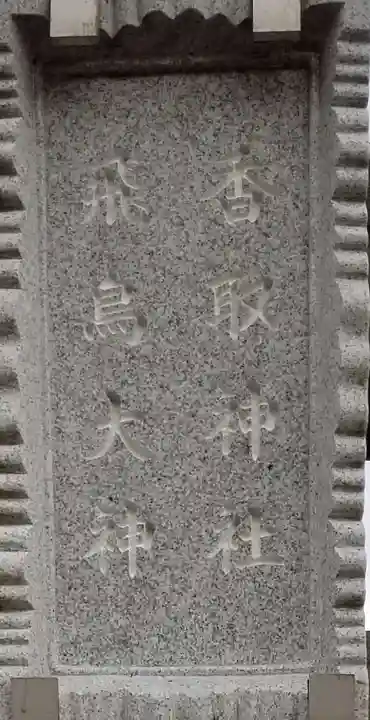 高須香取神社のその他建物