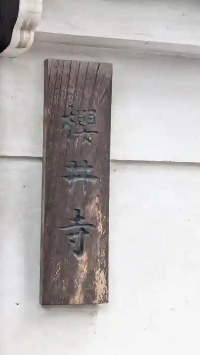 桜井寺(大阪府)