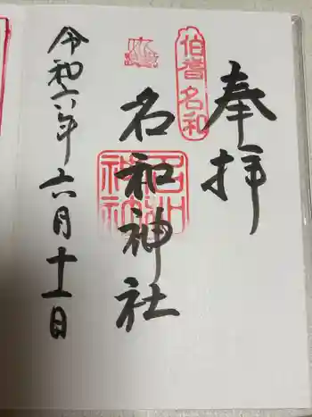 名和神社の御朱印 2024年06月