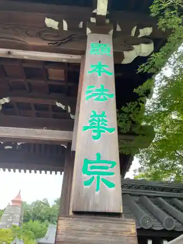 妙満寺(京都府)