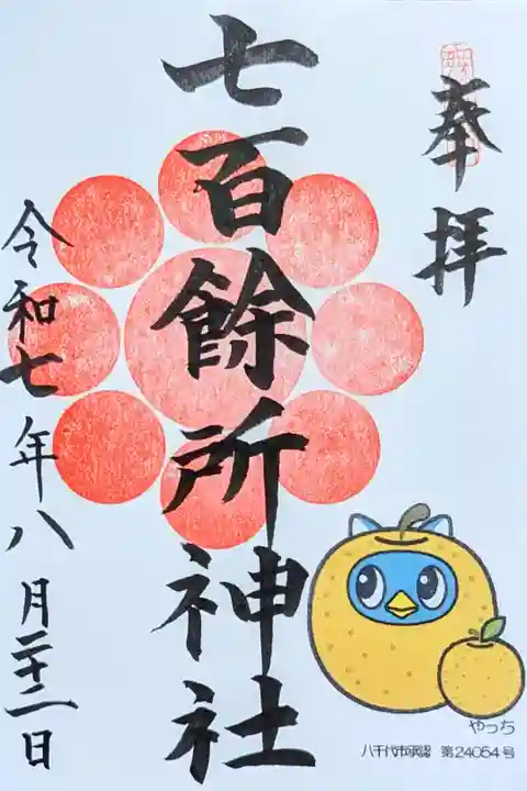 令和7年 やっち御朱印 8月•9月
『梨やっち』
初穂料 500円