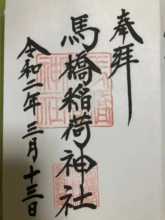 馬橋稲荷神社の御朱印