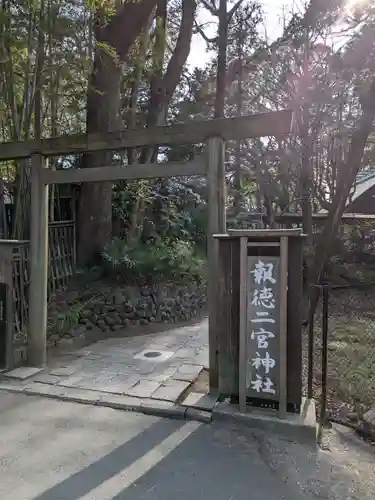 報徳二宮神社(神奈川県)