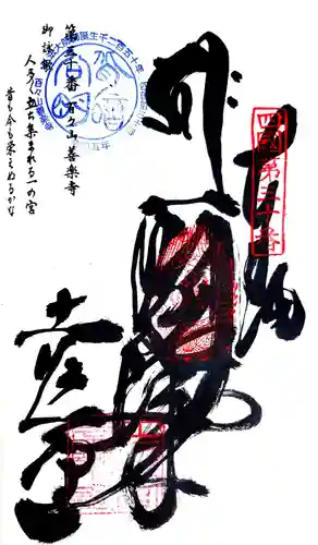 善楽寺の御朱印