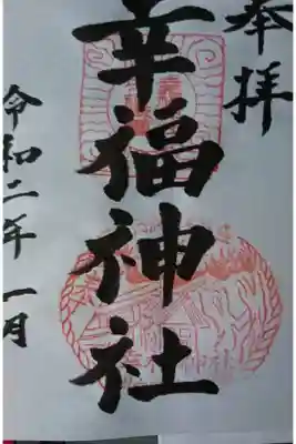幸福神社の御朱印