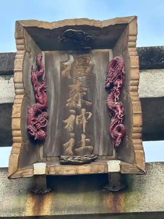 橿森神社の{uncategorized: "未分類", other: "その他", undefined: "問題あり", building: "その他建物", grave: "お墓", sacred_gate: "鳥居", guardian: "狛犬", statue: "像", buddha: "仏像", history: "歴史", nature: "自然", garden: "庭園", animal: "動物", pagoda: "塔", temizu: "手水舎", mountain_gate: "山門・神門", sanctuary: "本殿・本堂", subordinate: "末社・摂社", art: "芸術", scenery: "景色", jizo: "地蔵", ema: "絵馬", goshuin: "御朱印", omikuji: "おみくじ", items: "授与品その他", amulet: "お守り", goshuincho: "御朱印帳", eats: "食事", festival: "お祭り", votive_dance: "神楽", shichigosan: "七五三参", wedding: "結婚式", experience: "体験その他", initially: "初詣", around: "周辺", anti_infection: "感染症対策"}