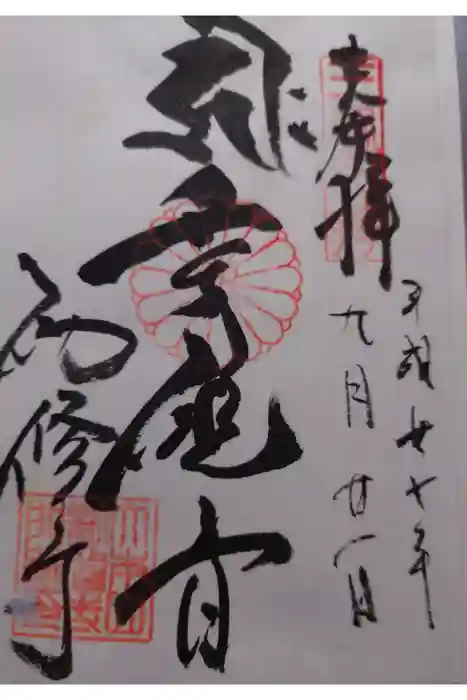 勧修寺の御朱印