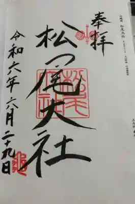 松尾大社の御朱印