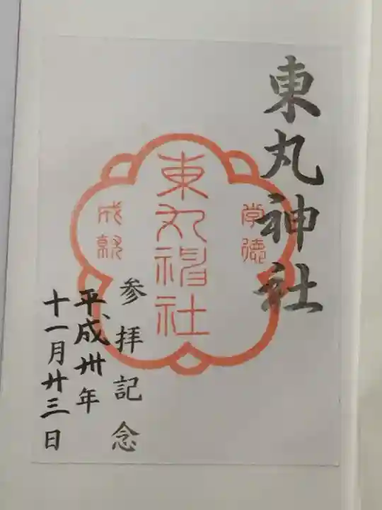 伏見稲荷大社の御朱印