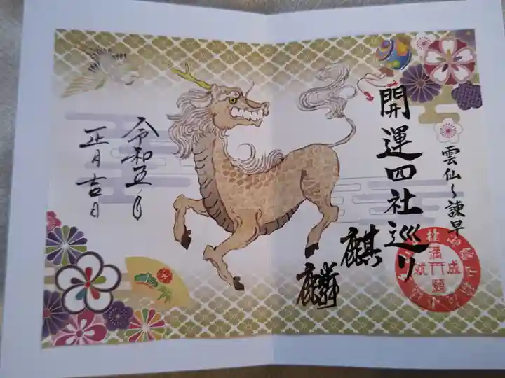 御館山稲荷神社の御朱印