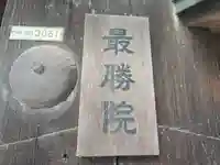 最勝院(京都府)