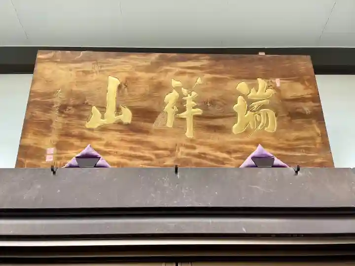 仙龍寺(東京都)