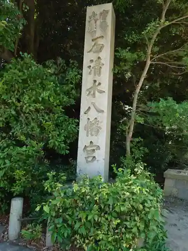 石清水八幡宮のその他建物