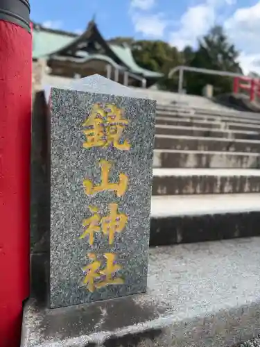 鏡山稲荷神社の{uncategorized: "未分類", other: "その他", undefined: "問題あり", building: "その他建物", grave: "お墓", sacred_gate: "鳥居", guardian: "狛犬", statue: "像", buddha: "仏像", history: "歴史", nature: "自然", garden: "庭園", animal: "動物", pagoda: "塔", temizu: "手水舎", mountain_gate: "山門・神門", sanctuary: "本殿・本堂", subordinate: "末社・摂社", art: "芸術", scenery: "景色", jizo: "地蔵", ema: "絵馬", goshuin: "御朱印", omikuji: "おみくじ", items: "授与品その他", amulet: "お守り", goshuincho: "御朱印帳", eats: "食事", festival: "お祭り", votive_dance: "神楽", shichigosan: "七五三参", wedding: "結婚式", experience: "体験その他", initially: "初詣", around: "周辺", anti_infection: "感染症対策"}