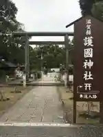 滋賀県護国神社(滋賀県)