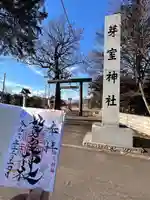 芽室神社の御朱印