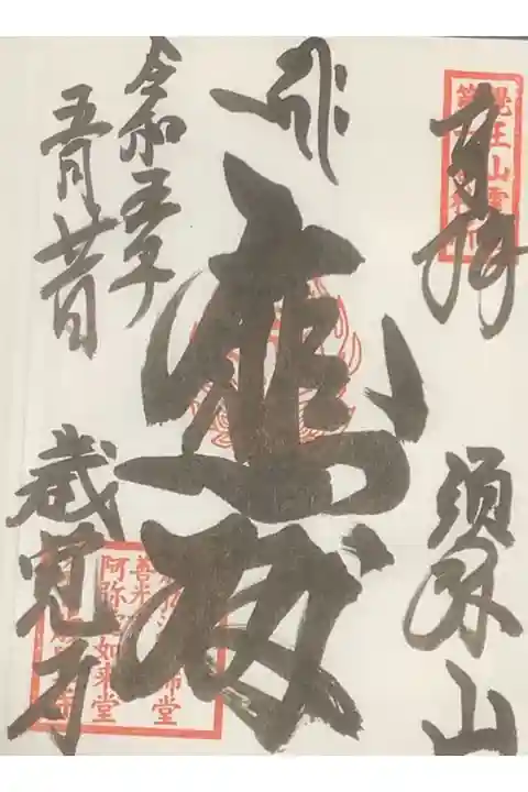 今日は弘法祭なので開いています、直書きも併せてお受けしてきました。