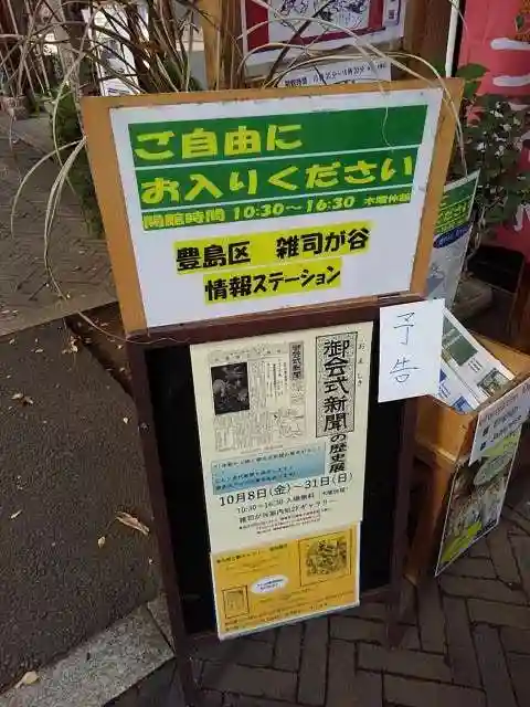 鬼子母神堂 (法明寺)の周辺