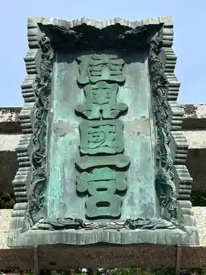 志波彦神社・鹽竈神社(宮城県)