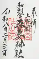 吾妻神社の御朱印