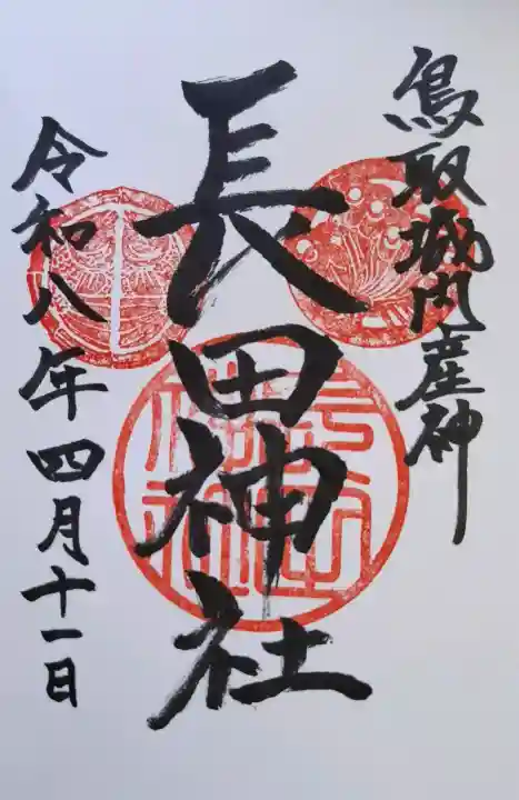 長田神社の{uncategorized: "未分類", other: "その他", undefined: "問題あり", building: "その他建物", grave: "お墓", sacred_gate: "鳥居", guardian: "狛犬", statue: "像", buddha: "仏像", history: "歴史", nature: "自然", garden: "庭園", animal: "動物", pagoda: "塔", temizu: "手水舎", mountain_gate: "山門・神門", sanctuary: "本殿・本堂", subordinate: "末社・摂社", art: "芸術", scenery: "景色", jizo: "地蔵", ema: "絵馬", goshuin: "御朱印", omikuji: "おみくじ", items: "授与品その他", amulet: "お守り", goshuincho: "御朱印帳", eats: "食事", festival: "お祭り", votive_dance: "神楽", shichigosan: "七五三参", wedding: "結婚式", experience: "体験その他", initially: "初詣", around: "周辺", anti_infection: "感染症対策"}