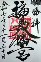 福島八幡宮の御朱印