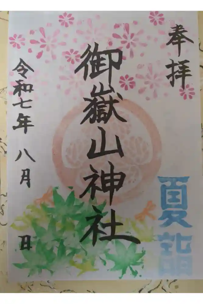御嶽山神社の御朱印