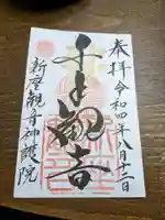 大日山神護院(新座観音)の御朱印