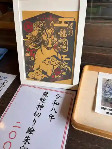 龍蛇神の社の御朱印