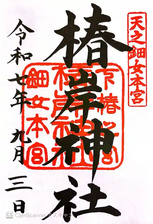 椿大神社の御朱印