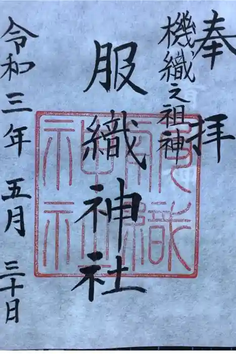 服織神社（真清田神社境内社）の御朱印