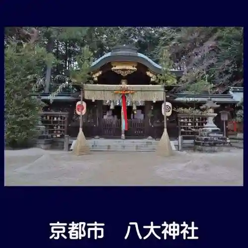 八大神社の本殿・本堂