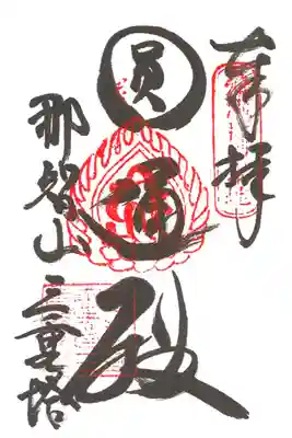 円通殿（三重塔）の御朱印