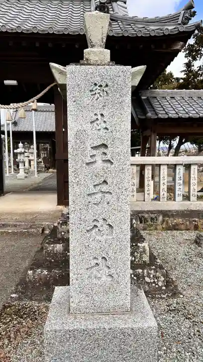 王子神社(兵庫県)