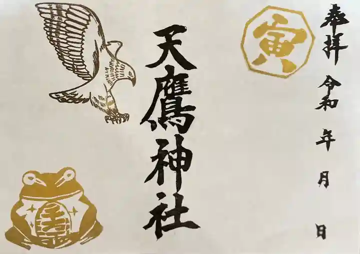 天鷹神社の御朱印