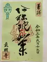 最明寺の御朱印