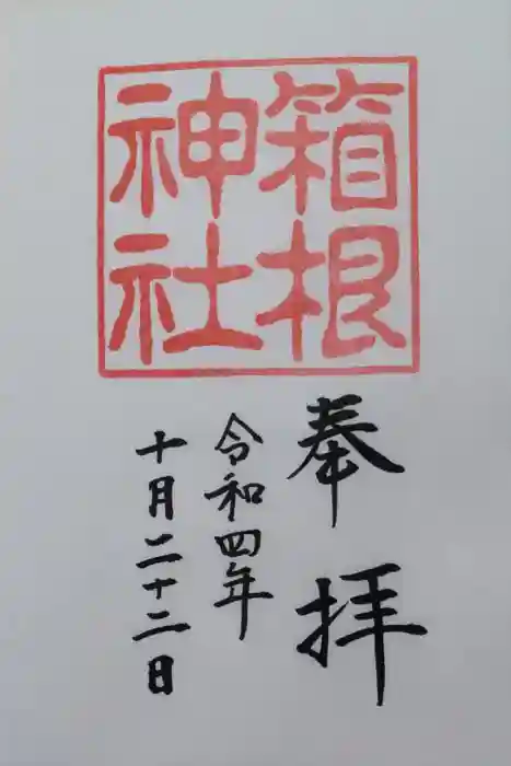 箱根神社の御朱印