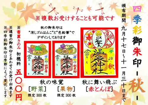 温泉神社〜いわき湯本温泉〜の御朱印