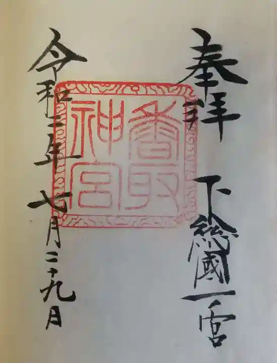 香取神宮の御朱印