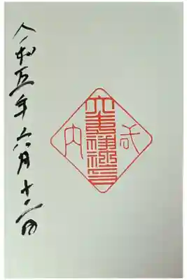 長岡天満宮にて拝受(日付は拝受日)